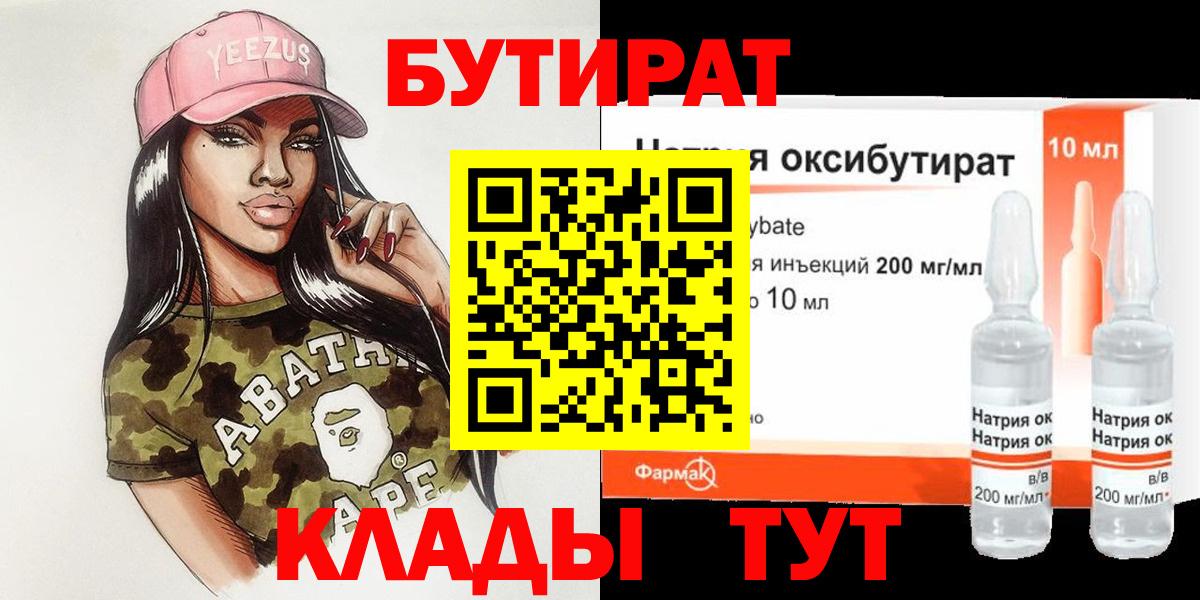 Бутират  Бутират 1.4BDO  Вход с VPN  Анапа 
