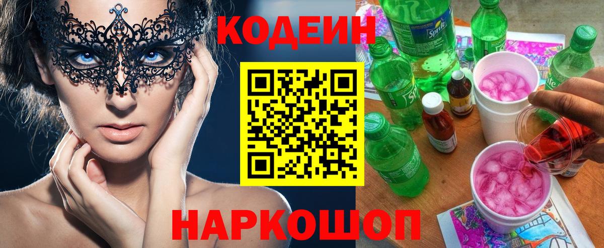 Кодеин Purple Drank Анапа